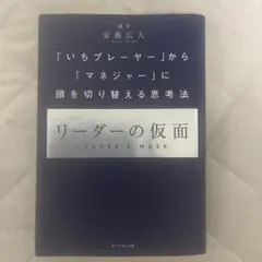 リーダーの仮面 安藤広太