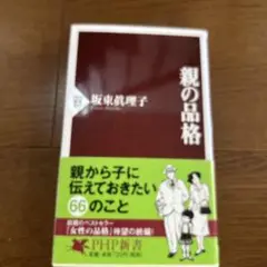 親の品格　坂東眞理子