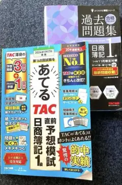 TAC 日商簿記 1級 過去問題集・あてる直前予想模試