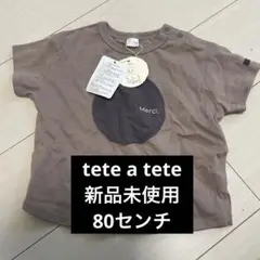 【tete a tete 】新品未使用　80センチ　トップス　ブラウン