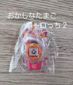たまごっち おかしなたまごボーロっち ２　エンたま　モジモジおれんじ