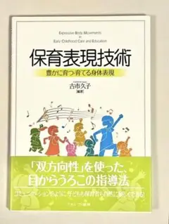 保育表現技術 : 豊かに育つ・育てる身体表現