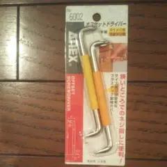 オフセット ドライバー2本組
