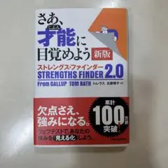美品　さあ、才能(じぶん)に目覚めよう 新版 ストレングス・ファインダー2.0