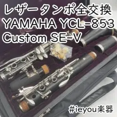名機 YAMAHA Custom SE クラリネット プロモデル カスタム 日本 YAMAHA Custom YCL-SEV