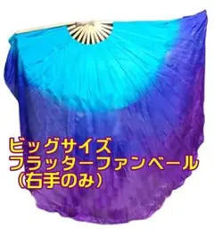 新品★ビッグフラッターファンベール★右手のみ★水色青紫