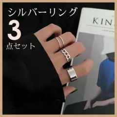 シルバー リング 3点セット 男女兼用 シンプル フリーサイズ おしゃれ 指輪