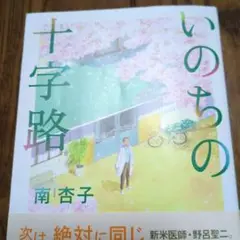いのちの十字路
