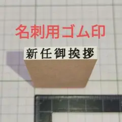 【新任御挨拶】名刺用御挨拶ゴム印 １個