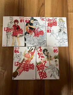 はたらく細胞 コミック 1〜5巻