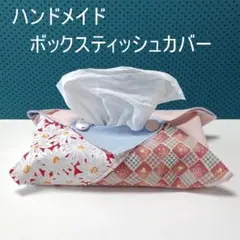ハンドメイド　ボックスティッシュカバー18