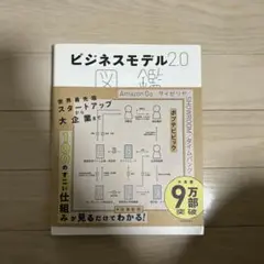 ビジネスモデル2.0図鑑