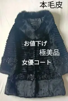 【極美品!!】薔薇の毛皮コート