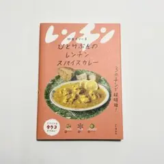 ひとりぶんのレンチンスパイスカレー