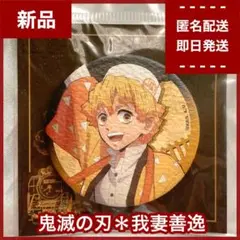 【新品】我妻善逸　鬼滅の刃　和風缶バッジ　SLぐんまコラボ　レア限定品　無限列車