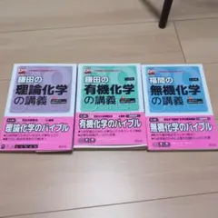 鎌田の理論化学・有機化学・無機化学の講義 3冊セット