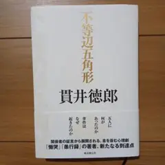 不等辺五角形