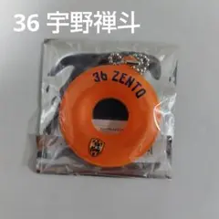 清水エスパルス　宇野禅斗　うきわキーホルダー