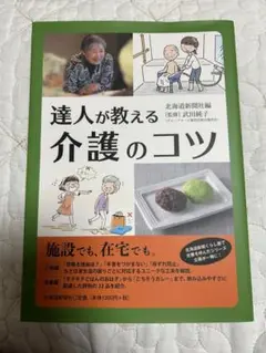 達人が教える介護のコツ