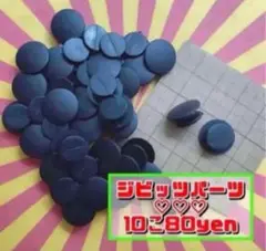 10コ¥80 ♡ ジビッツパーツ 【zt】