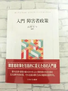 【帯付き・無料配送】入門 障害者政策　山村りつ