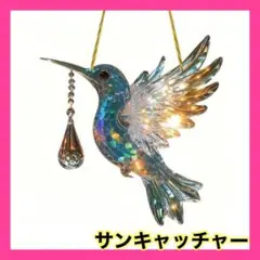 サンキャッチャー ステンドグラス風　小鳥　壁掛け カラフル　 窓辺 インテリア