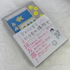 今日の人生3 いつもの場所で