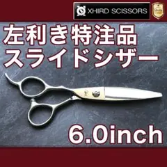 なめらかで快適に切れる美容師プロ用スライドシザー☀人間工学式☀笹刃シザー☀ハサミ スライドシザー|美容ハサミなら飛燕シザー｜美容ハサミなら飛燕