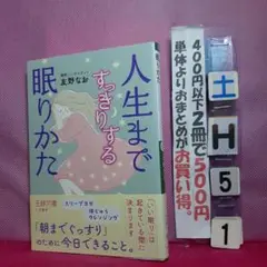 人生まですっきりする眠りかた