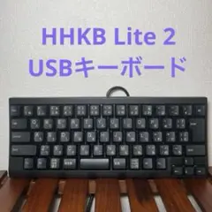 HHKB Lite2 USBキーボード