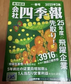 会社四季報 2025年2集