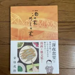 酒の友めしの友 安倍夜郎