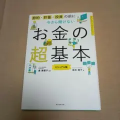 お金の超基本 ビジュアル版。
