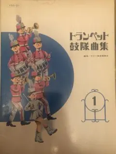 トランペット鼓隊曲集1
