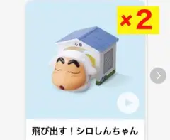 マクドナルド　ハッピーセット 飛び出す！シロしんちゃん ２点セット