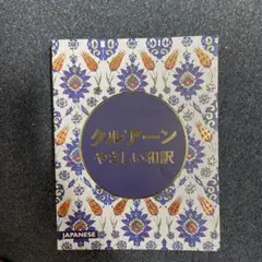 クルアーン やさしい和訳 日本語