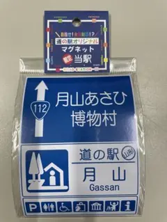 道の駅オリジナルマグネット　月山