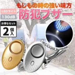 2個セット 防犯ブザー アラーム 通学 通勤 子ども ボタン電池 130dB A