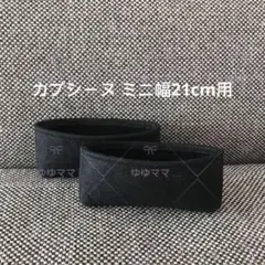 新品バッグインバッグ2個セット　カプシーヌ MINI幅21cm用ブラック色