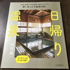日帰り温泉 関西版