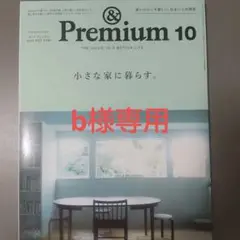 &Premium(アンドプレミアム) 2024年10月号