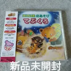 はっぴょう会～劇あそび「てぶくろ」