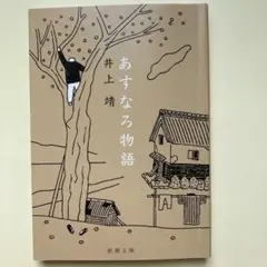 『あすなろ物語』　井上靖　新潮文庫