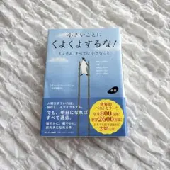 新版 小さいことにくよくよするな!
