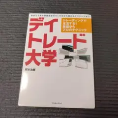 デイトレード大学―トレーディングで生活する!基礎からプロの
