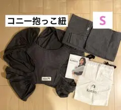 Konny スリング ダークグレー S 収納袋付き