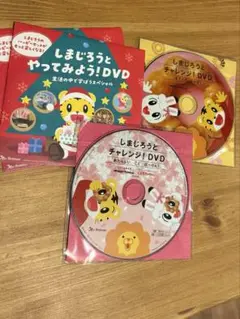 しまじろう Benesse DVD 未開封（マック / ミスド）