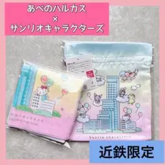 近鉄限定 あべのハルカス サンリオ クロミ マイメロ ハンカチ 巾着 2点セット