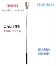 【新品】伸縮靴べら ステンレス 役立つアイテム 立って座って便利靴べら丈夫