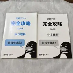 定期テスト 完全攻略 中3理科